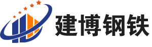 建博鋼鐵