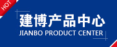 建博産品中心